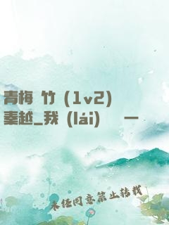 青梅騎竹馬(1v2)秦越