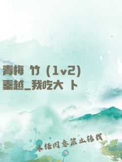 青梅騎竹馬(1v2)秦越