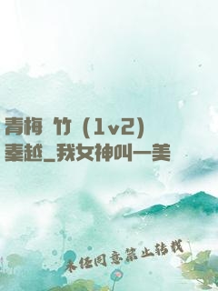 青梅騎竹馬(1v2)秦越
