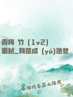 青梅騎竹馬(1v2)秦越
