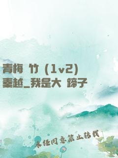 青梅騎竹馬(1v2)秦越