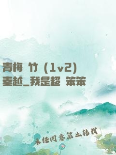青梅騎竹馬(1v2)秦越