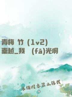 青梅騎竹馬(1v2)秦越