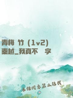 青梅騎竹馬(1v2)秦越