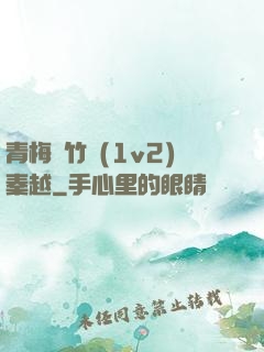青梅騎竹馬(1v2)秦越