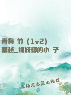 青梅騎竹馬(1v2)秦越