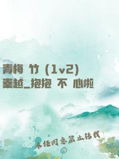 青梅騎竹馬(1v2)秦越