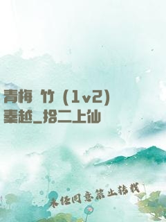 青梅騎竹馬(1v2)秦越