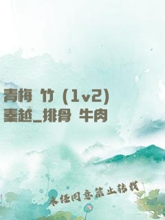 青梅騎竹馬(1v2)秦越