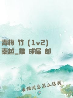青梅騎竹馬(1v2)秦越