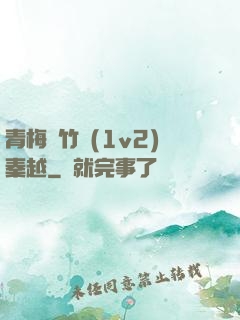 青梅騎竹馬(1v2)秦越