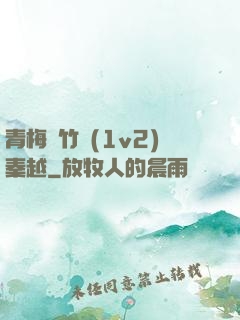 青梅騎竹馬(1v2)秦越