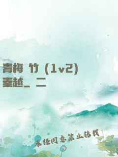 青梅騎竹馬(1v2)秦越