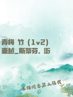 青梅騎竹馬(1v2)秦越