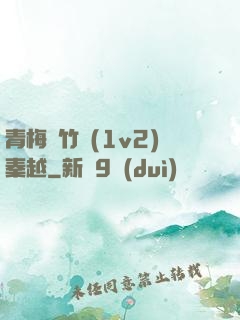 青梅騎竹馬(1v2)秦越