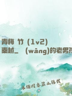 青梅騎竹馬(1v2)秦越