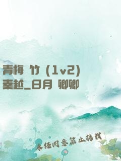 青梅騎竹馬(1v2)秦越