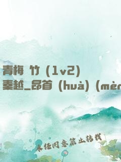 青梅騎竹馬(1v2)秦越