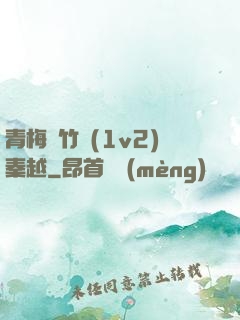 青梅騎竹馬(1v2)秦越
