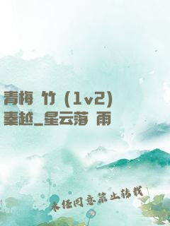 青梅騎竹馬(1v2)秦越