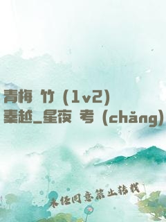 青梅騎竹馬(1v2)秦越