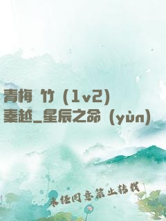 青梅騎竹馬(1v2)秦越