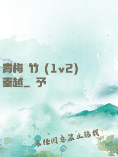 青梅騎竹馬(1v2)秦越