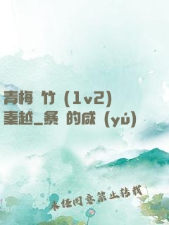青梅騎竹馬(1v2)秦越