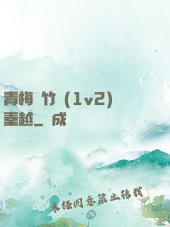 青梅騎竹馬(1v2)秦越