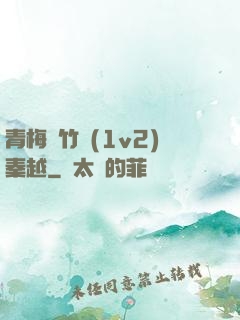 青梅騎竹馬(1v2)秦越