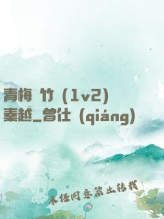 青梅騎竹馬(1v2)秦越