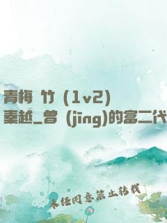 青梅騎竹馬(1v2)秦越