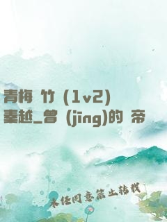 青梅騎竹馬(1v2)秦越