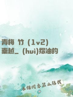 青梅騎竹馬(1v2)秦越