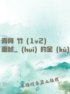 青梅騎竹馬(1v2)秦越