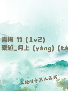 青梅騎竹馬(1v2)秦越