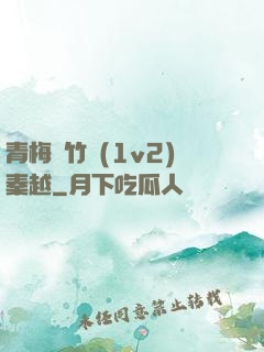 青梅騎竹馬(1v2)秦越