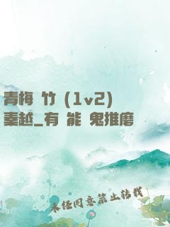 青梅騎竹馬(1v2)秦越