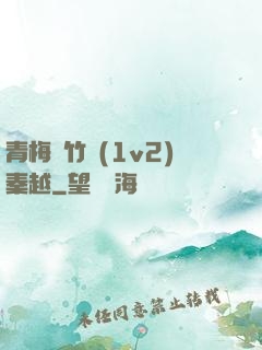 青梅騎竹馬(1v2)秦越