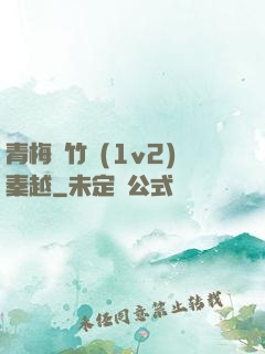 青梅騎竹馬(1v2)秦越