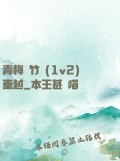 青梅騎竹馬(1v2)秦越