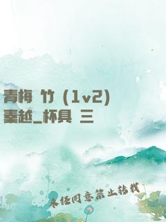 青梅騎竹馬(1v2)秦越