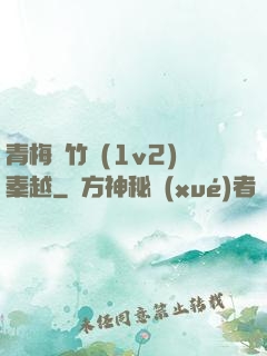 青梅騎竹馬(1v2)秦越