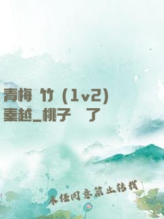 青梅騎竹馬(1v2)秦越