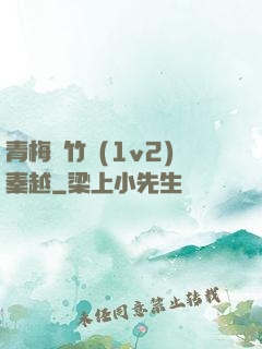 青梅騎竹馬(1v2)秦越