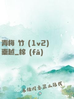 青梅騎竹馬(1v2)秦越