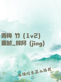 青梅騎竹馬(1v2)秦越