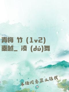 青梅騎竹馬(1v2)秦越