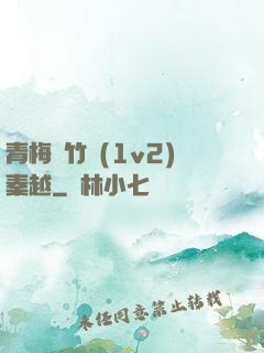 青梅騎竹馬(1v2)秦越