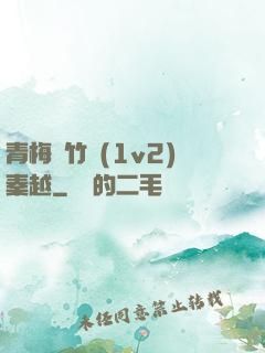 青梅騎竹馬(1v2)秦越
